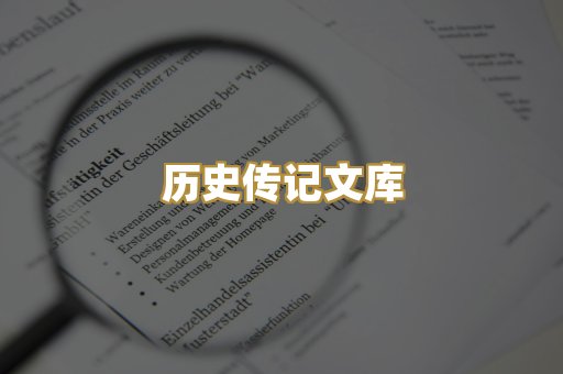 历史传记文库