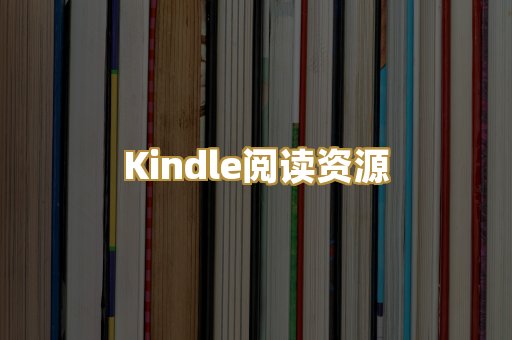Kindle阅读资源